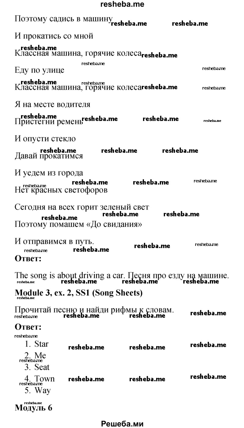     ГДЗ (Решебник к учебнику 2015) по
    английскому языку    6 класс
            (Английский в фокусе)            Ваулина Ю.Е.
     /        Song Sheets / 1
    (продолжение 5)
    