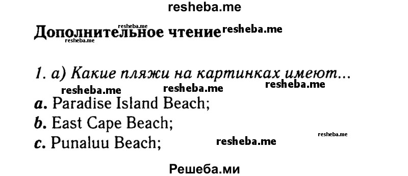     ГДЗ (Решебник 2015 №2) по
    английскому языку    6 класс
            (Английский в фокусе)            Ваулина Ю.Е.
     /        страница / 103
    (продолжение 2)
    