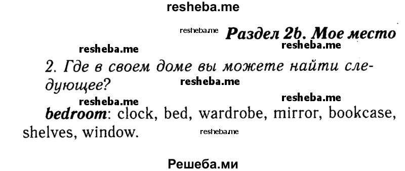     ГДЗ (Решебник 2015 №2) по
    английскому языку    6 класс
            (Английский в фокусе)            Ваулина Ю.Е.
     /        страница / 18
    (продолжение 2)
    