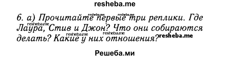     ГДЗ (Решебник 2015 №2) по
    английскому языку    6 класс
            (Английский в фокусе)            Ваулина Ю.Е.
     /        страница / 19
    (продолжение 2)
    