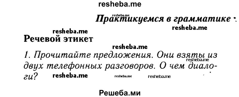     ГДЗ (Решебник 2015 №2) по
    английскому языку    6 класс
            (Английский в фокусе)            Ваулина Ю.Е.
     /        страница / 22
    (продолжение 2)
    