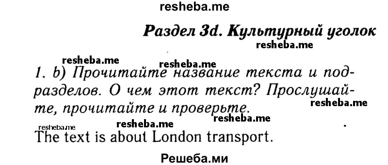     ГДЗ (Решебник 2015 №2) по
    английскому языку    6 класс
            (Английский в фокусе)            Ваулина Ю.Е.
     /        страница / 31
    (продолжение 2)
    