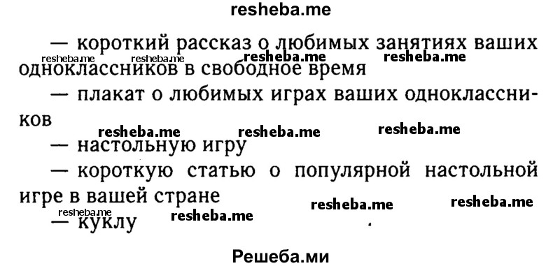     ГДЗ (Решебник 2015 №2) по
    английскому языку    6 класс
            (Английский в фокусе)            Ваулина Ю.Е.
     /        страница / 55
    (продолжение 3)
    