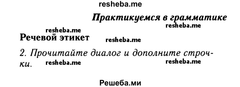     ГДЗ (Решебник 2015 №2) по
    английскому языку    6 класс
            (Английский в фокусе)            Ваулина Ю.Е.
     /        страница / 92
    (продолжение 2)
    