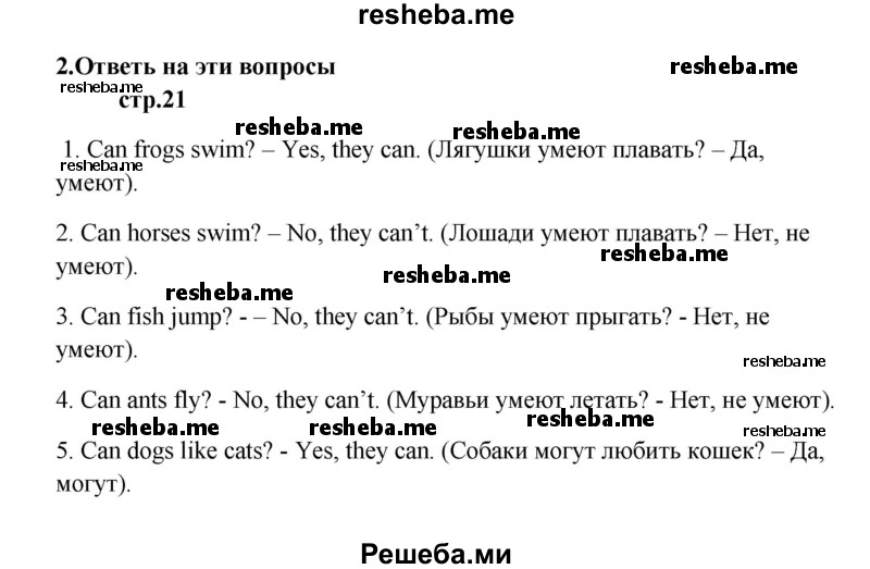     ГДЗ (Решебник) по
    английскому языку    6 класс
            (новый курс (2-й год обучения))            О.В. Афанасьева
     /        страница № / 21
    (продолжение 2)
    