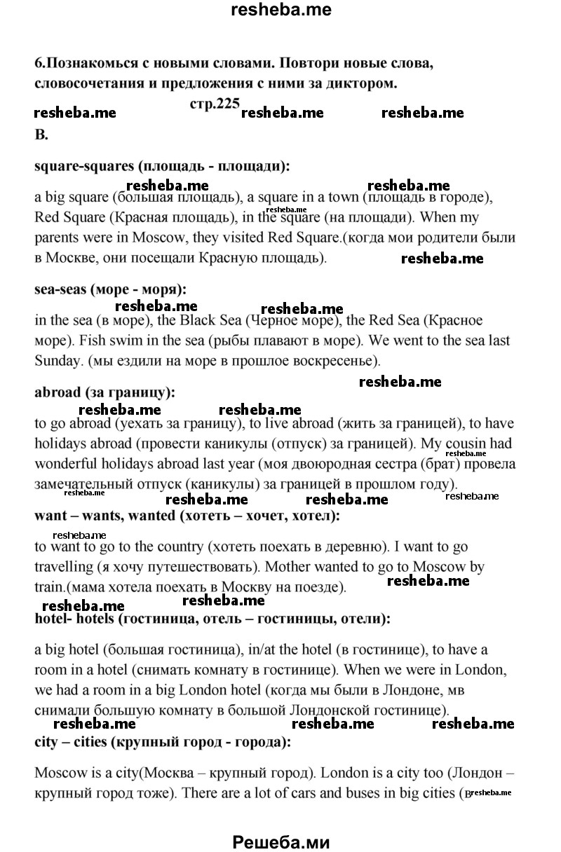     ГДЗ (Решебник) по
    английскому языку    6 класс
            (новый курс (2-й год обучения))            О.В. Афанасьева
     /        страница № / 225
    (продолжение 3)
    