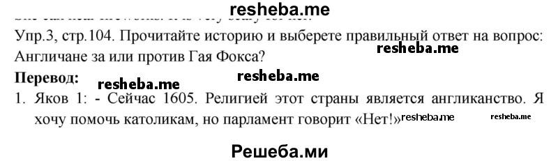     ГДЗ (Решебник) по
    английскому языку    6 класс
            (Счастливый английский)            К.И. Кауфман
     /        страница № / 104
    (продолжение 2)
    