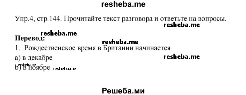     ГДЗ (Решебник) по
    английскому языку    6 класс
            (Счастливый английский)            К.И. Кауфман
     /        страница № / 144
    (продолжение 2)
    