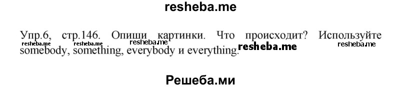     ГДЗ (Решебник) по
    английскому языку    6 класс
            (Счастливый английский)            К.И. Кауфман
     /        страница № / 146
    (продолжение 2)
    