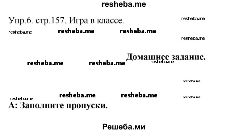     ГДЗ (Решебник) по
    английскому языку    6 класс
            (Счастливый английский)            К.И. Кауфман
     /        страница № / 157
    (продолжение 2)
    