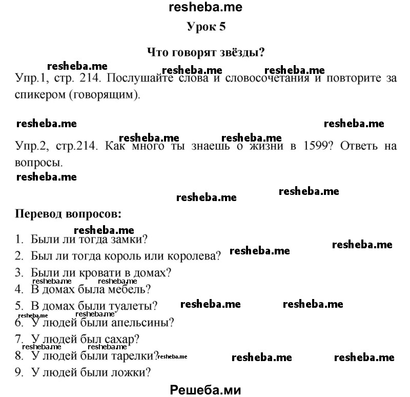     ГДЗ (Решебник) по
    английскому языку    6 класс
            (Счастливый английский)            К.И. Кауфман
     /        страница № / 214
    (продолжение 2)
    