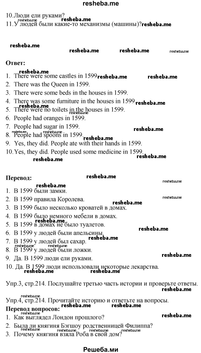     ГДЗ (Решебник) по
    английскому языку    6 класс
            (Счастливый английский)            К.И. Кауфман
     /        страница № / 214
    (продолжение 3)
    