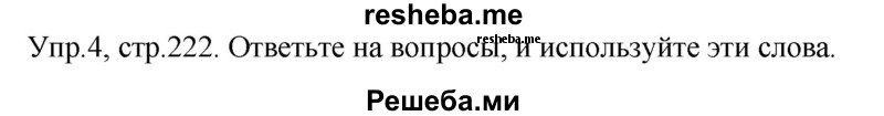     ГДЗ (Решебник) по
    английскому языку    6 класс
            (Счастливый английский)            К.И. Кауфман
     /        страница № / 222
    (продолжение 2)
    