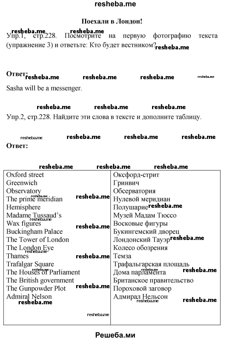     ГДЗ (Решебник) по
    английскому языку    6 класс
            (Счастливый английский)            К.И. Кауфман
     /        страница № / 228
    (продолжение 3)
    