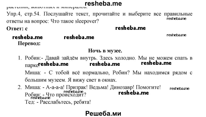     ГДЗ (Решебник) по
    английскому языку    6 класс
            (Счастливый английский)            К.И. Кауфман
     /        страница № / 55
    (продолжение 2)
    