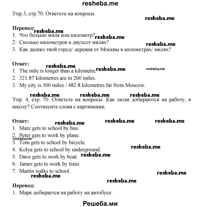     ГДЗ (Решебник) по
    английскому языку    6 класс
            (Счастливый английский)            К.И. Кауфман
     /        страница № / 70
    (продолжение 2)
    