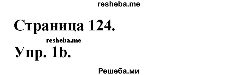     ГДЗ (Решебник) по
    английскому языку    7 класс
            (New Millennium student's book, workbook)            Н.Н. Деревянко
     /        страница / 124
    (продолжение 2)
    