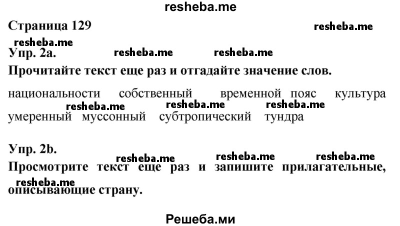     ГДЗ (Решебник) по
    английскому языку    7 класс
            (New Millennium student's book, workbook)            Н.Н. Деревянко
     /        страница / 129
    (продолжение 2)
    