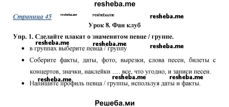     ГДЗ (Решебник) по
    английскому языку    7 класс
            (New Millennium student's book, workbook)            Н.Н. Деревянко
     /        страница / 45
    (продолжение 2)
    