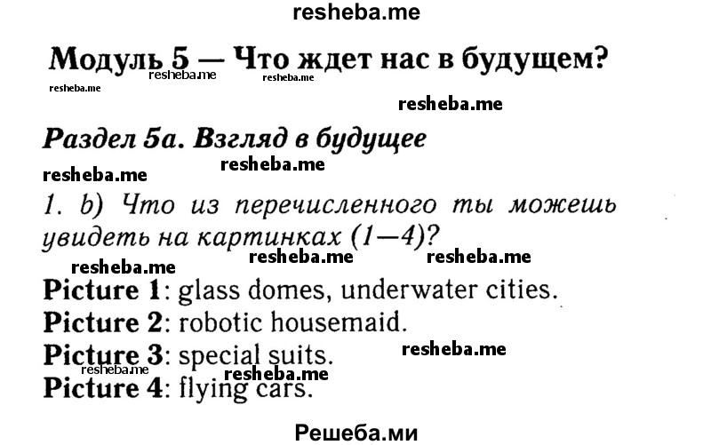     ГДЗ (Решебник №2 к учебнику 2015) по
    английскому языку    7 класс
            (Английский в фокусе)            Ваулина Ю.Е.
     /        страница / 46
    (продолжение 2)
    