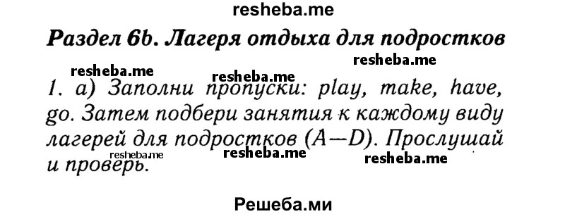     ГДЗ (Решебник №2 к учебнику 2015) по
    английскому языку    7 класс
            (Английский в фокусе)            Ваулина Ю.Е.
     /        страница / 58
    (продолжение 2)
    