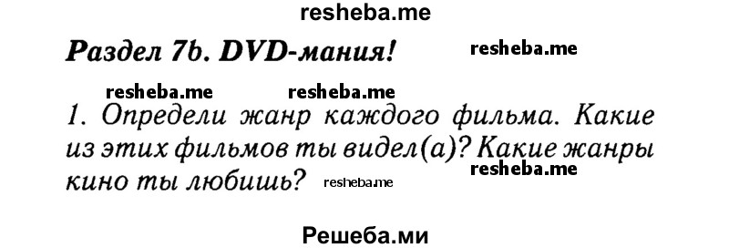     ГДЗ (Решебник №2 к учебнику 2015) по
    английскому языку    7 класс
            (Английский в фокусе)            Ваулина Ю.Е.
     /        страница / 68
    (продолжение 2)
    