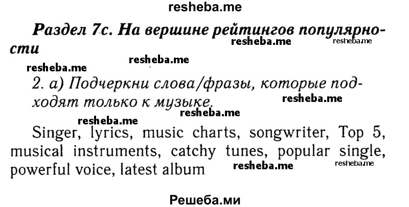     ГДЗ (Решебник №2 к учебнику 2015) по
    английскому языку    7 класс
            (Английский в фокусе)            Ваулина Ю.Е.
     /        страница / 70
    (продолжение 2)
    