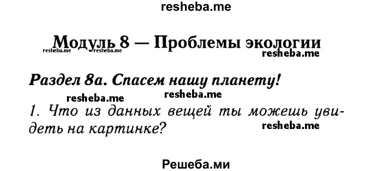     ГДЗ (Решебник №2 к учебнику 2015) по
    английскому языку    7 класс
            (Английский в фокусе)            Ваулина Ю.Е.
     /        страница / 76
    (продолжение 2)
    