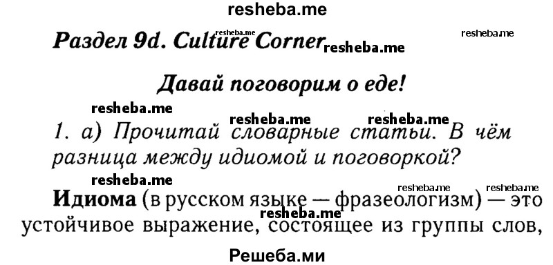     ГДЗ (Решебник №2 к учебнику 2015) по
    английскому языку    7 класс
            (Английский в фокусе)            Ваулина Ю.Е.
     /        страница / 91
    (продолжение 2)
    