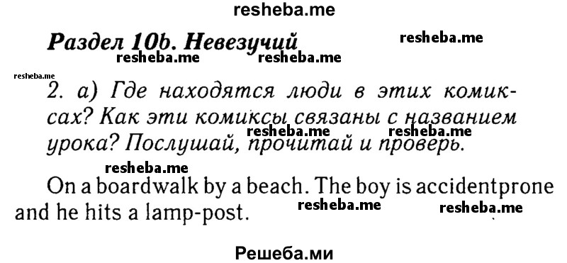     ГДЗ (Решебник №2 к учебнику 2015) по
    английскому языку    7 класс
            (Английский в фокусе)            Ваулина Ю.Е.
     /        страница / 98
    (продолжение 2)
    