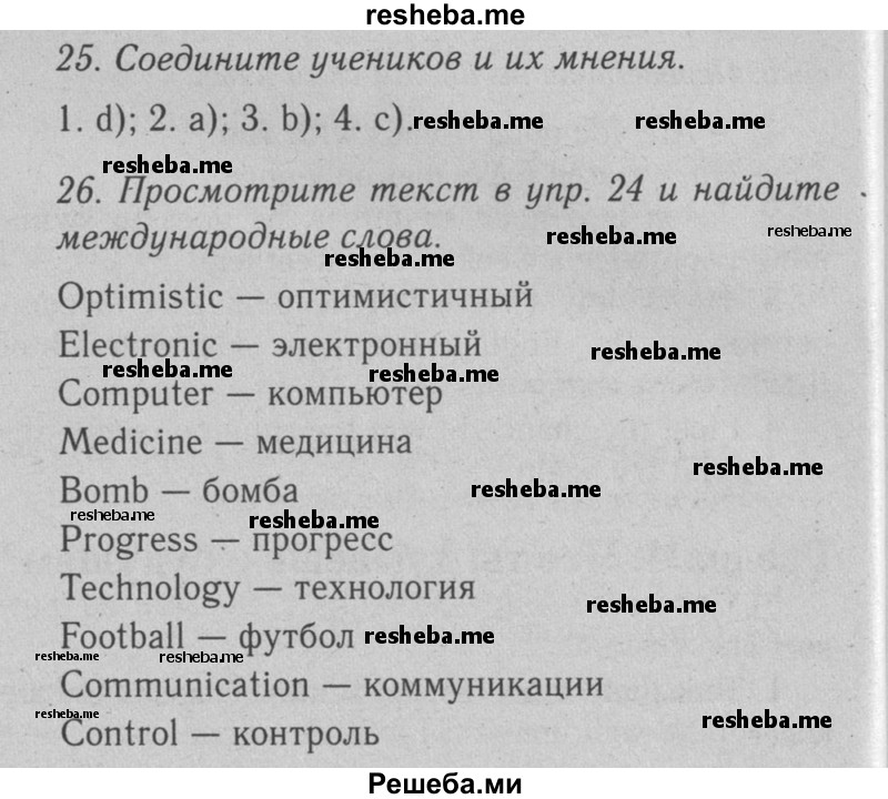     ГДЗ (Решебник №2 2008) по
    английскому языку    7 класс
            (Enjoy English)            М.З. Биболетова
     /        unit 1 / упражнение / 25
    (продолжение 2)
    