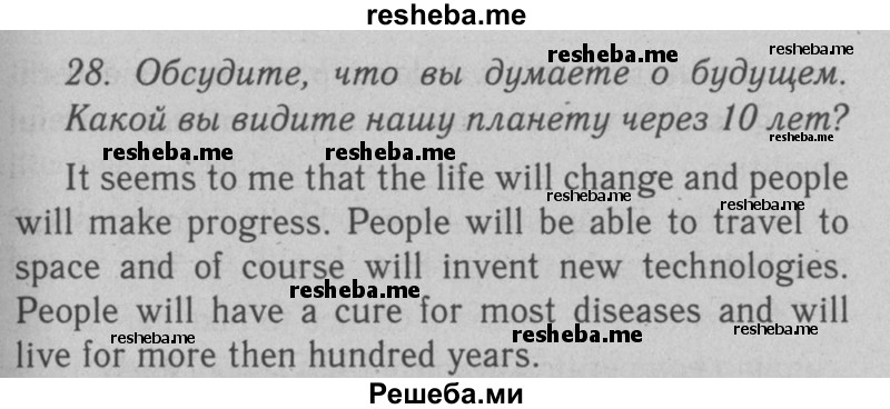     ГДЗ (Решебник №2 2008) по
    английскому языку    7 класс
            (Enjoy English)            М.З. Биболетова
     /        unit 1 / упражнение / 28
    (продолжение 2)
    