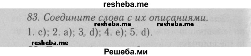     ГДЗ (Решебник №2 2008) по
    английскому языку    7 класс
            (Enjoy English)            М.З. Биболетова
     /        unit 1 / упражнение / 83
    (продолжение 2)
    