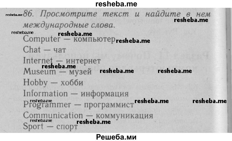     ГДЗ (Решебник №2 2008) по
    английскому языку    7 класс
            (Enjoy English)            М.З. Биболетова
     /        unit 1 / упражнение / 86
    (продолжение 2)
    