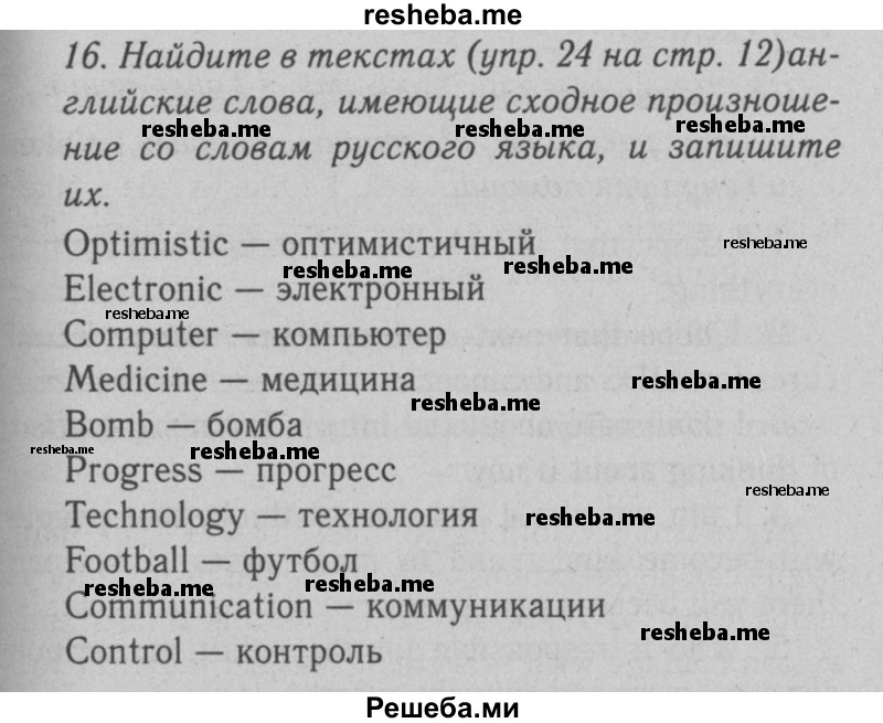     ГДЗ (Решебник №2 2008) по
    английскому языку    7 класс
            (Enjoy English)            М.З. Биболетова
     /        unit 1 / домашнее задание / 16
    (продолжение 2)
    