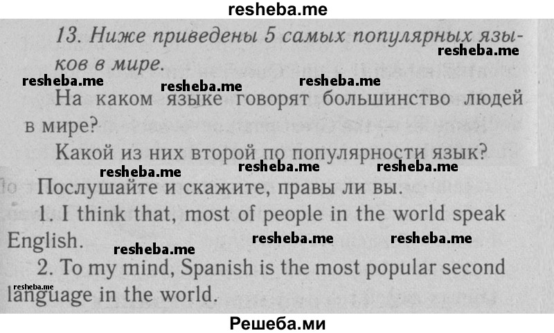     ГДЗ (Решебник №2 2008) по
    английскому языку    7 класс
            (Enjoy English)            М.З. Биболетова
     /        unit 2 / упражнение / 13
    (продолжение 2)
    