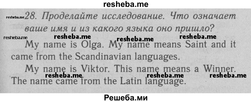     ГДЗ (Решебник №2 2008) по
    английскому языку    7 класс
            (Enjoy English)            М.З. Биболетова
     /        unit 2 / упражнение / 28
    (продолжение 2)
    