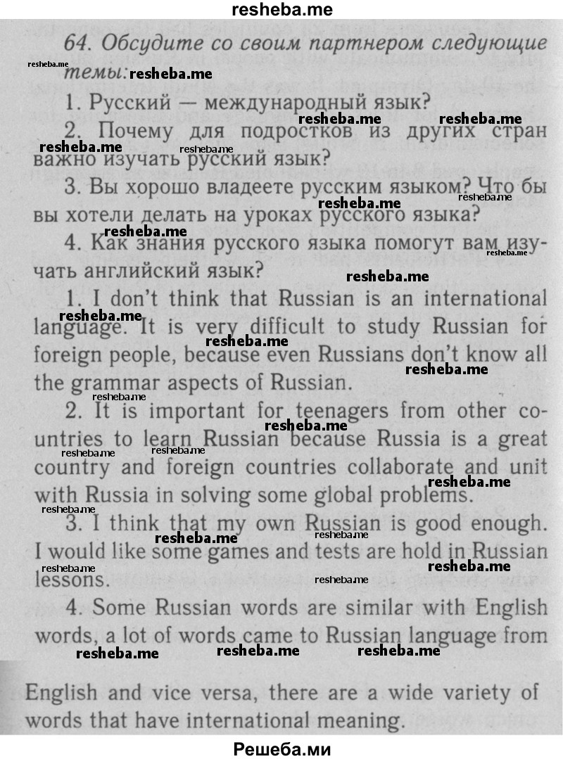     ГДЗ (Решебник №2 2008) по
    английскому языку    7 класс
            (Enjoy English)            М.З. Биболетова
     /        unit 2 / упражнение / 64
    (продолжение 2)
    