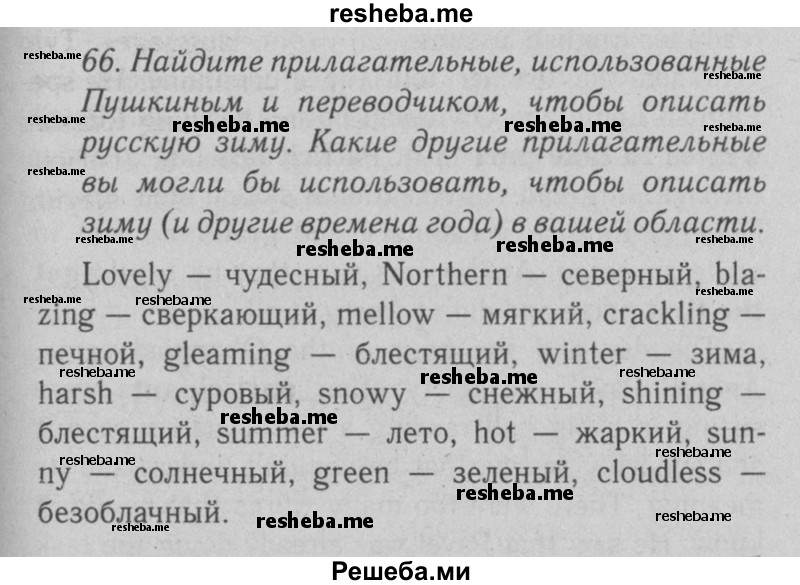     ГДЗ (Решебник №2 2008) по
    английскому языку    7 класс
            (Enjoy English)            М.З. Биболетова
     /        unit 2 / упражнение / 66
    (продолжение 2)
    