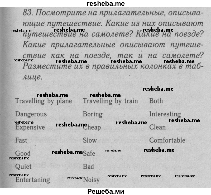     ГДЗ (Решебник №2 2008) по
    английскому языку    7 класс
            (Enjoy English)            М.З. Биболетова
     /        unit 2 / упражнение / 83
    (продолжение 2)
    