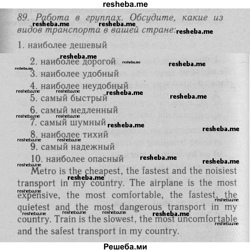     ГДЗ (Решебник №2 2008) по
    английскому языку    7 класс
            (Enjoy English)            М.З. Биболетова
     /        unit 2 / упражнение / 89
    (продолжение 2)
    