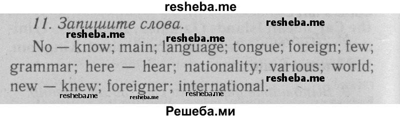     ГДЗ (Решебник №2 2008) по
    английскому языку    7 класс
            (Enjoy English)            М.З. Биболетова
     /        unit 2 / домашнее задание / 11
    (продолжение 2)
    