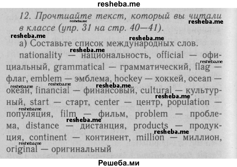     ГДЗ (Решебник №2 2008) по
    английскому языку    7 класс
            (Enjoy English)            М.З. Биболетова
     /        unit 2 / домашнее задание / 12
    (продолжение 2)
    