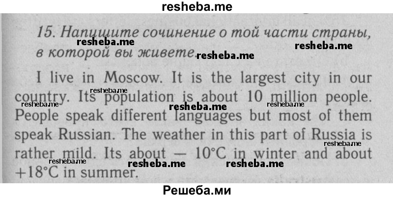     ГДЗ (Решебник №2 2008) по
    английскому языку    7 класс
            (Enjoy English)            М.З. Биболетова
     /        unit 2 / домашнее задание / 15
    (продолжение 2)
    