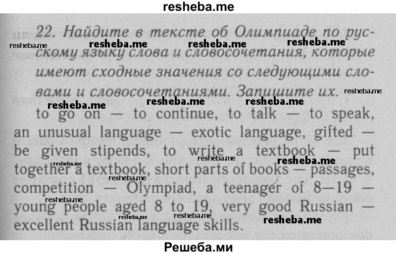     ГДЗ (Решебник №2 2008) по
    английскому языку    7 класс
            (Enjoy English)            М.З. Биболетова
     /        unit 2 / домашнее задание / 22
    (продолжение 2)
    