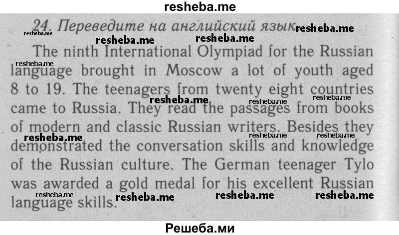     ГДЗ (Решебник №2 2008) по
    английскому языку    7 класс
            (Enjoy English)            М.З. Биболетова
     /        unit 2 / домашнее задание / 24
    (продолжение 2)
    