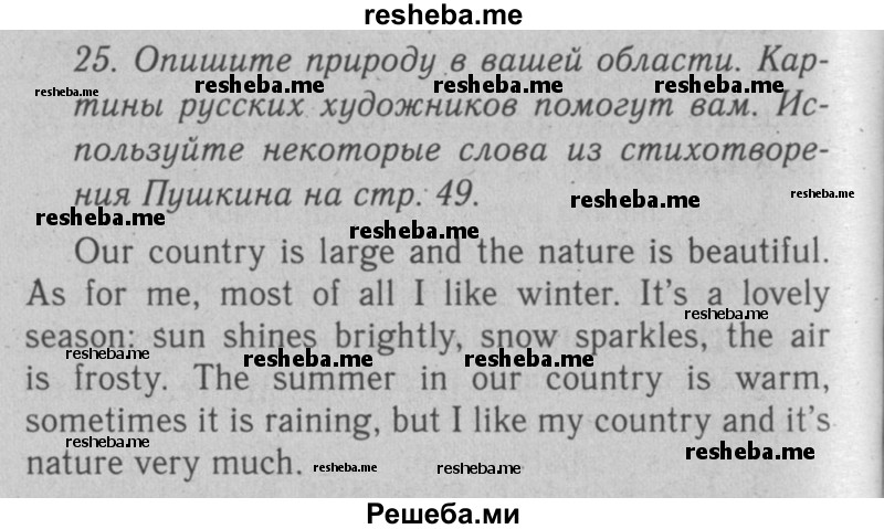     ГДЗ (Решебник №2 2008) по
    английскому языку    7 класс
            (Enjoy English)            М.З. Биболетова
     /        unit 2 / домашнее задание / 25
    (продолжение 2)
    