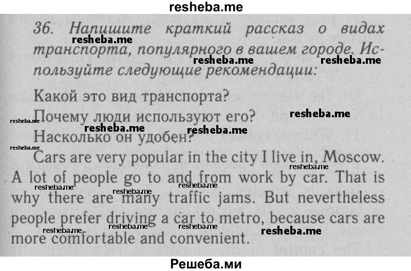     ГДЗ (Решебник №2 2008) по
    английскому языку    7 класс
            (Enjoy English)            М.З. Биболетова
     /        unit 2 / домашнее задание / 36
    (продолжение 2)
    