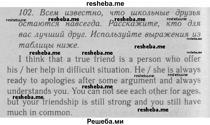     ГДЗ (Решебник №2 2008) по
    английскому языку    7 класс
            (Enjoy English)            М.З. Биболетова
     /        unit 3 / упражнение / 102
    (продолжение 2)
    