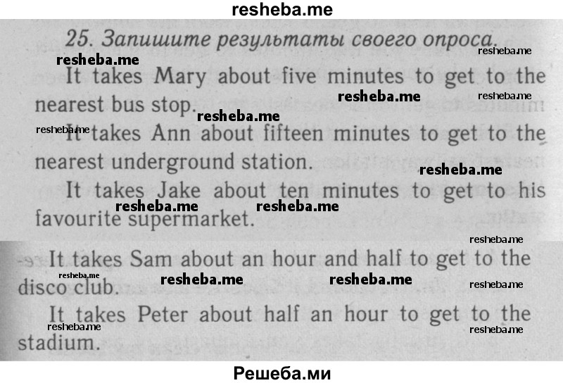     ГДЗ (Решебник №2 2008) по
    английскому языку    7 класс
            (Enjoy English)            М.З. Биболетова
     /        unit 3 / упражнение / 25
    (продолжение 2)
    